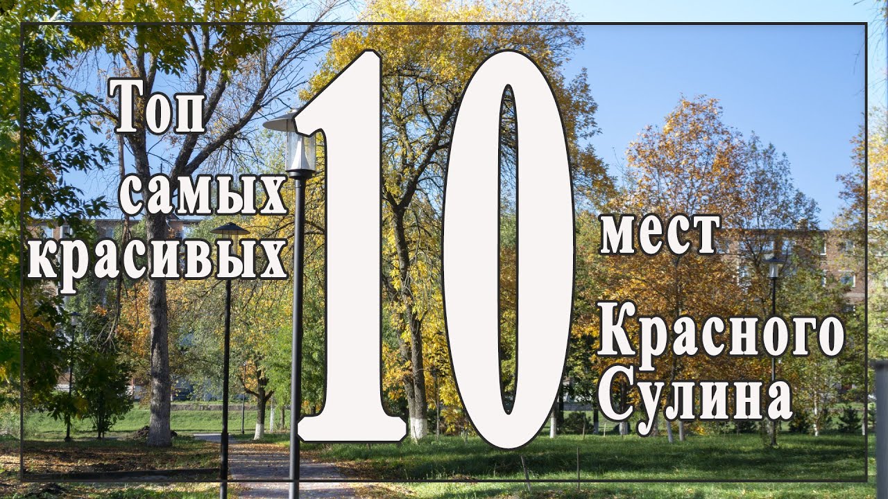Топ 10 самых красивых мест Красного Сулина
