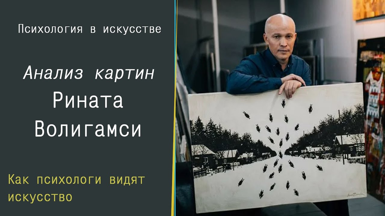 Ринат Волигамси. Анализ творчества через психологию. Сюрриализм и психология.
