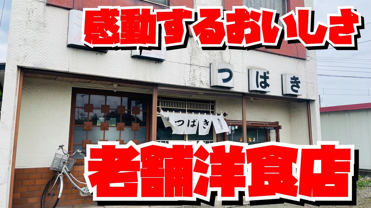 【埼玉グルメ】絶対行ったほうがいい！寄居町で見つけた老舗洋食屋さん・店主さんの手際の良さと美味しさに感動
