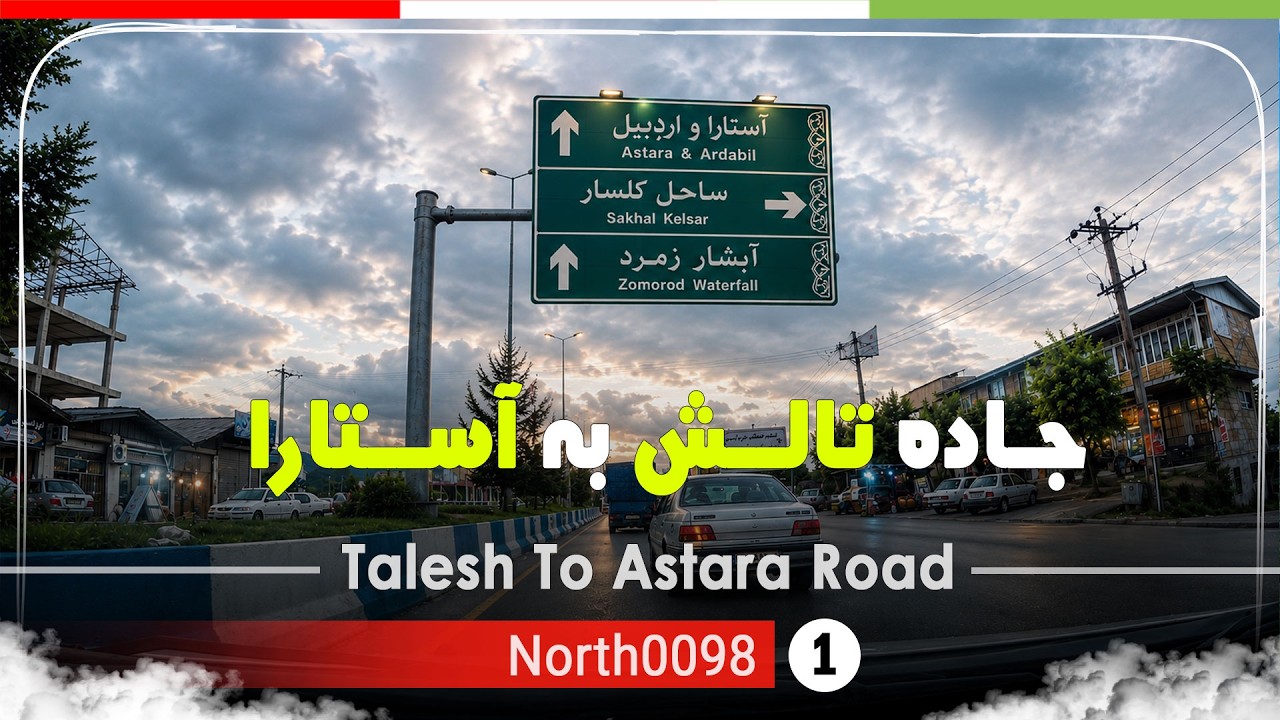 رانندگی در جاده تالش به آستارا,گیلان,شمال ایران - Talesh To Astara Road,Gilan,North of Iran