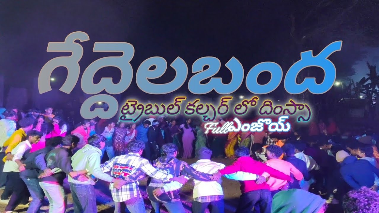 గేదెలబంధ ట్రైబుల్ కల్చర్ దింస్సా ఫుల్లుగా ఎంజాయ్ 