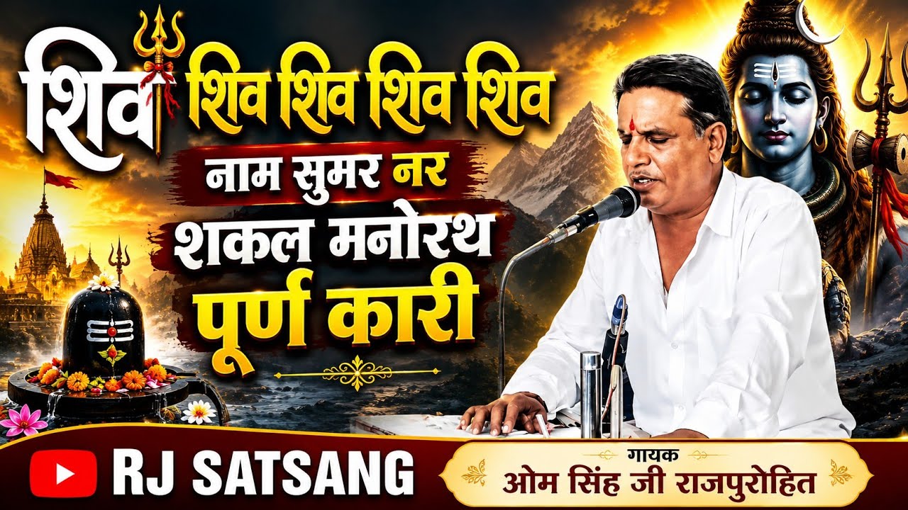 शिव शिव शिव शिव नाम सुमर नर शकल मनोहर रूप पूर्ण तारी भजन गायक ओम सिंह राजपुरोहित सांगरिया #viral 
