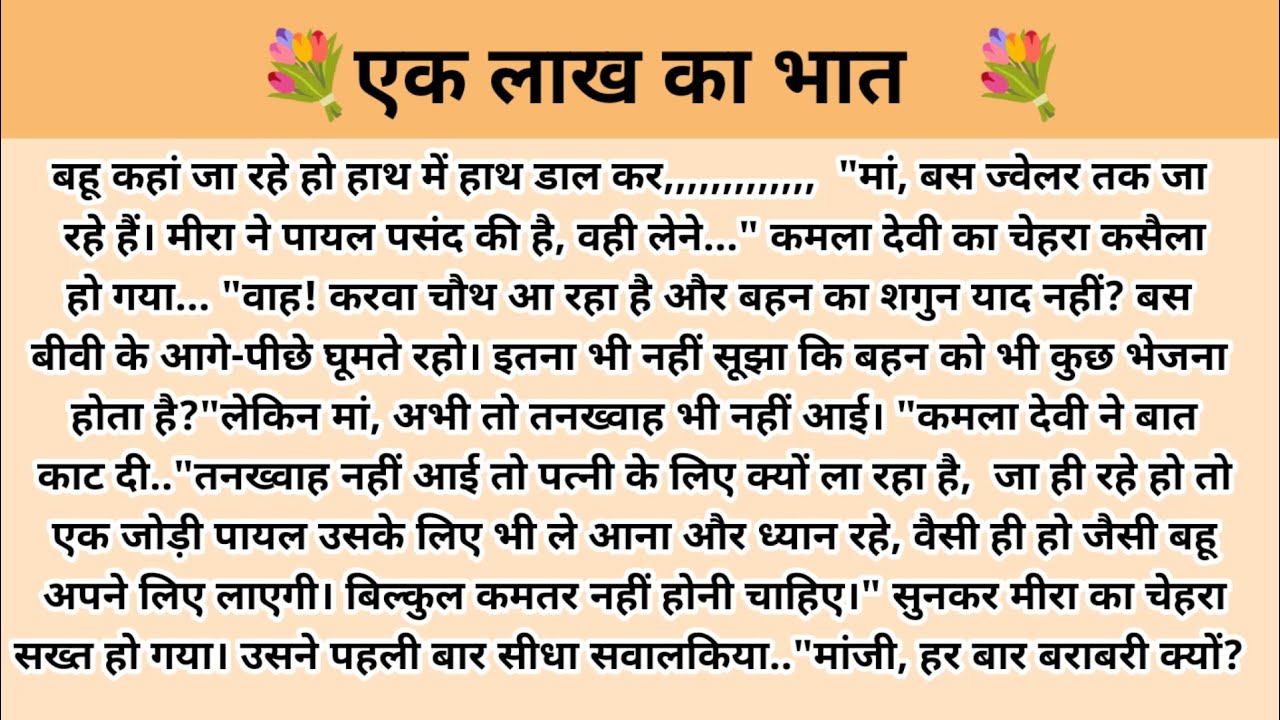 एक लाख का भात । Hindi story l hindi kahaniyan l story in hindi l ark voice l family story in hindi 