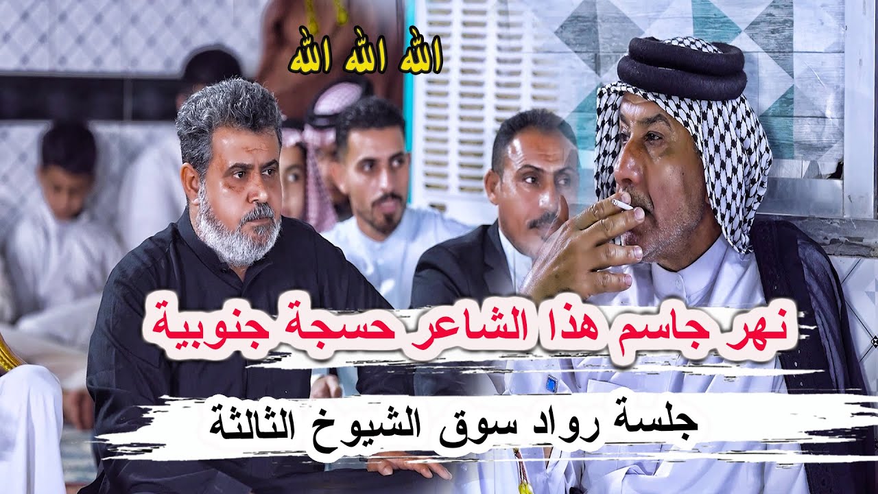 نهر جاسم واقعة عراقية مؤلمة جسدها الشاعر الشاعرعقيل حياوي  جلسة رواد سوق الشيوخ الثالثة مضيف ال دوخي