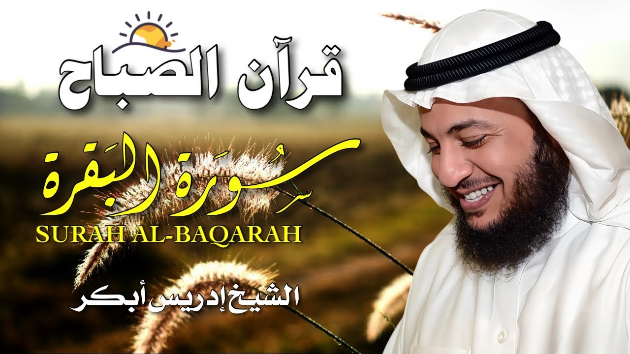الآن بث مباشر.. سورة البقرة لطرد الشياطين والحسد وجلب البركة | القارئ إدريس أبكر