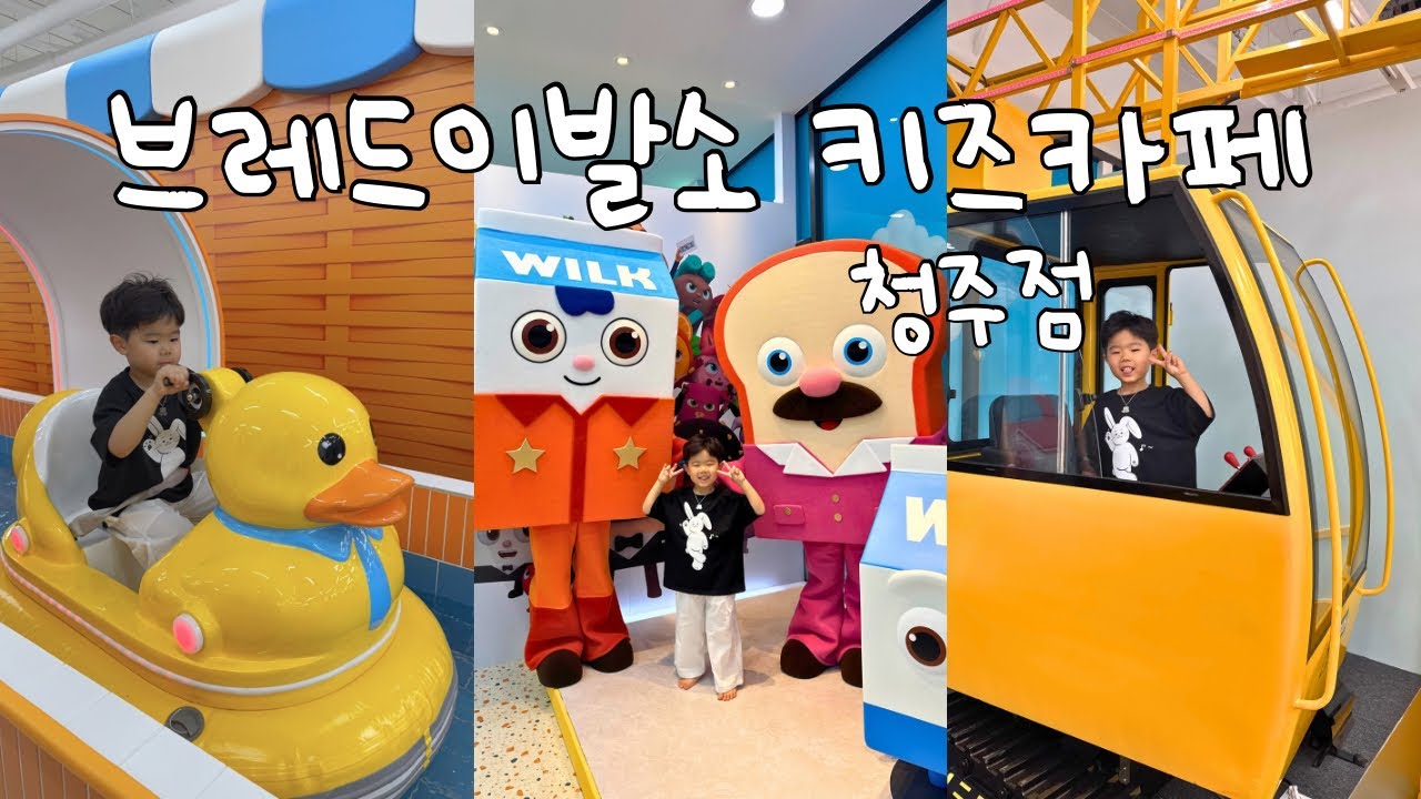 브레드이발소키즈카페 청주점 🍞 신상키즈카페 | 초대형키즈카페