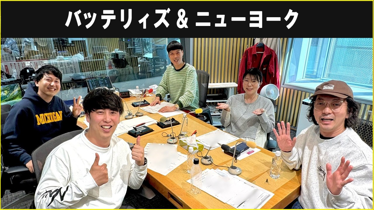 バッテリィズ  &  ニューヨーク ザ・ラジオショー 2026.03.24