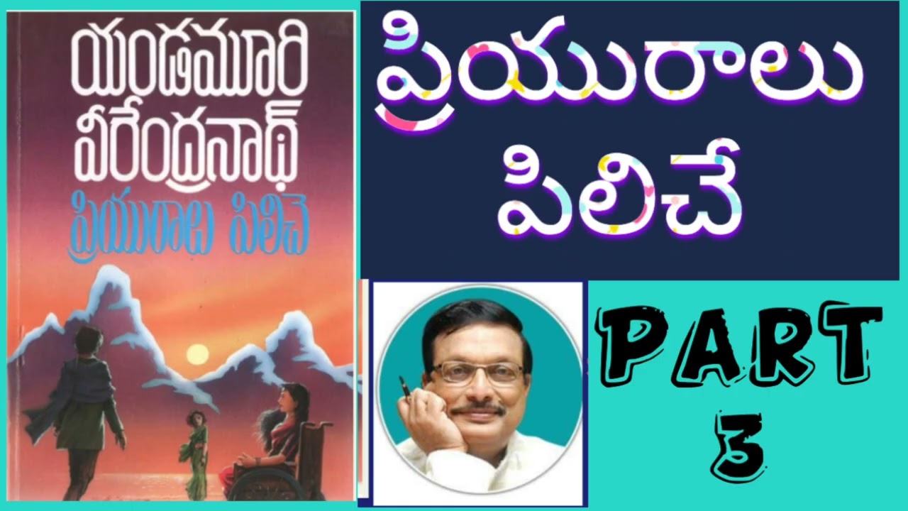 ప్రియురాలు పిలిచే| PART 3|యండమూరి వీరేంద్రనాథ్ గారు 