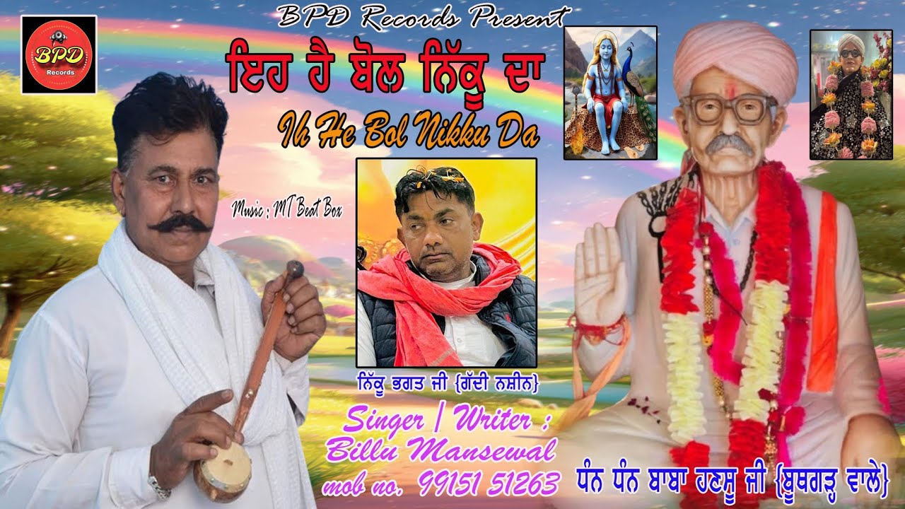 ਇਹ ਹੈ ਬੋਲ ਨਿੱਕੂ ਦਾ  || Billu Mansewal. || Jai baba di || New Song. || Bothgarh wali sarkar || Jai ho