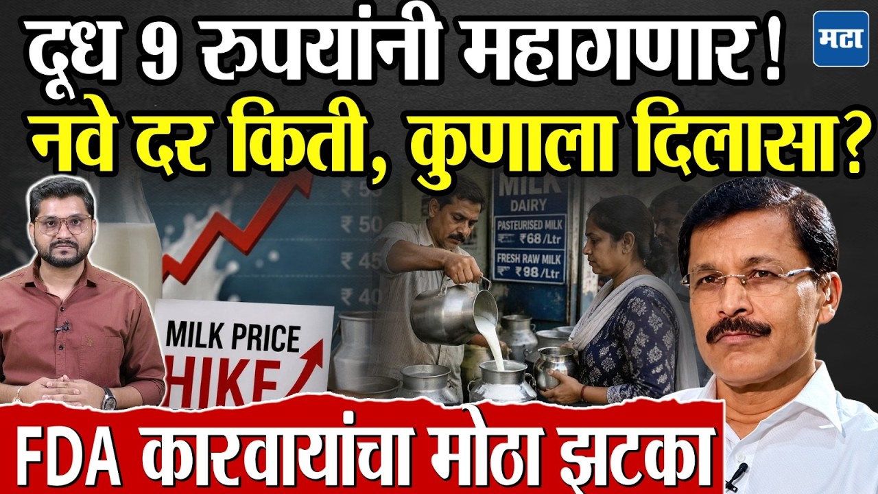 Mumbai Milk Price Hike: दूध 9 रुपयांनी महागणार! नवे दर किती, Tukaram Mundhe FDA कारवायांचा झटका?