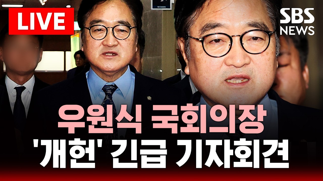 🔴LIVE 우원식 국회의장 '개헌' 관련 긴급 기자회견 | SBS 실시간 라이브
