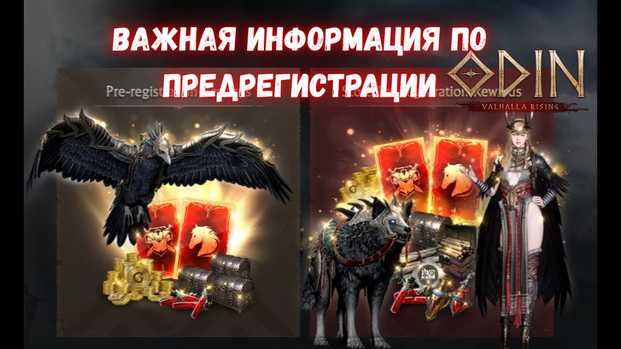 Odin Valhalla Rising | Один ВАЖНАЯ ИНФОРМАЦИЯ ПО ПРЕДРЕГЕ! ВСЕМ ОБЯЗАТЕЛЬНО ПОСМОТРЕТЬ!