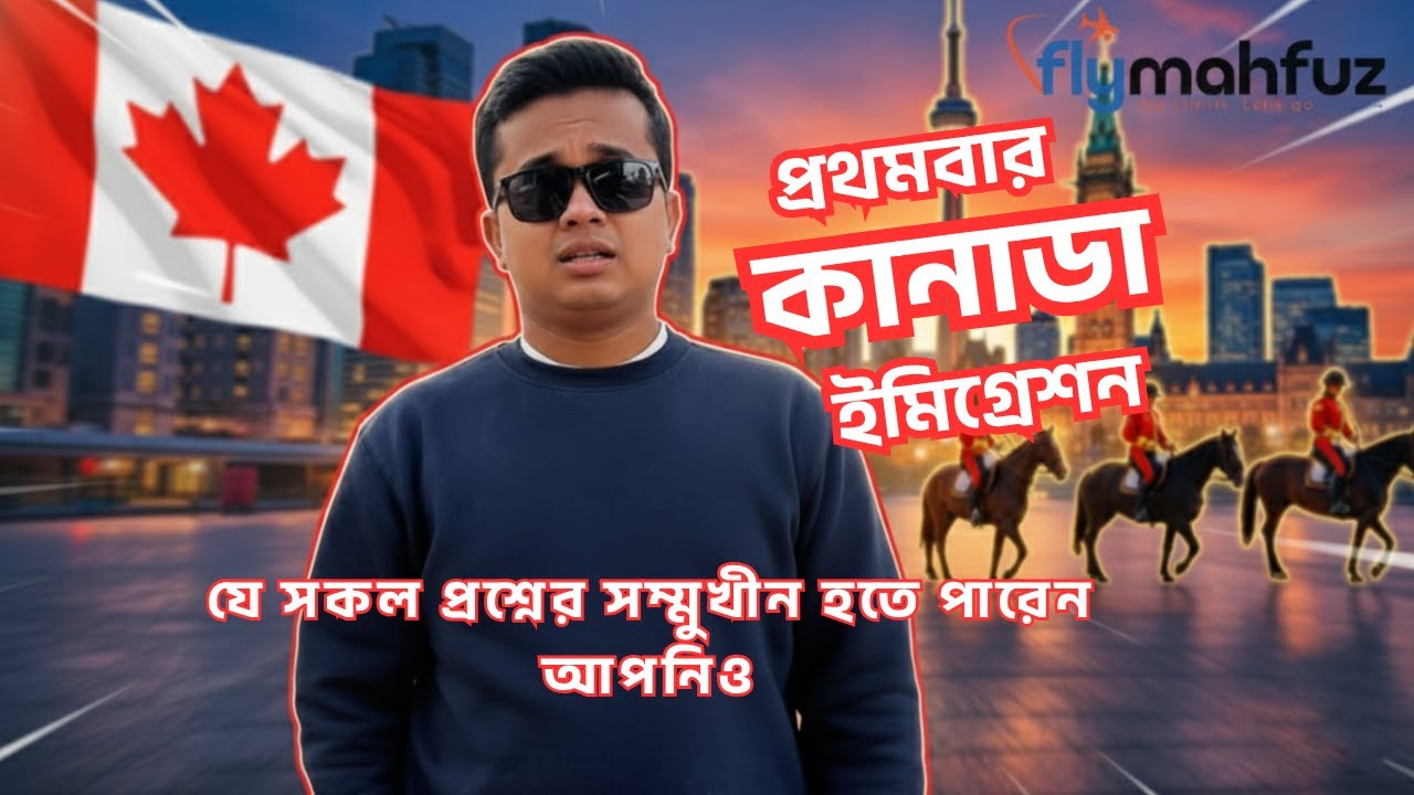 সবচেয়ে কঠিন Canada Immigration Interview | Canada Immigration Questions at Airport | Canada Visa