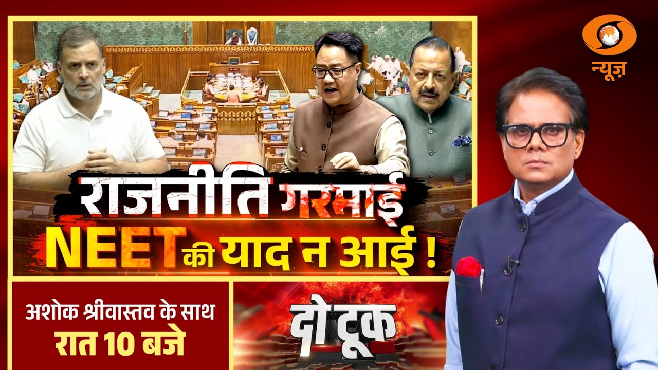 Do Took | राजनीति गरमाई NEET की याद न आई ! | Rahul Gandhi | Parliament | BJP vs Congress