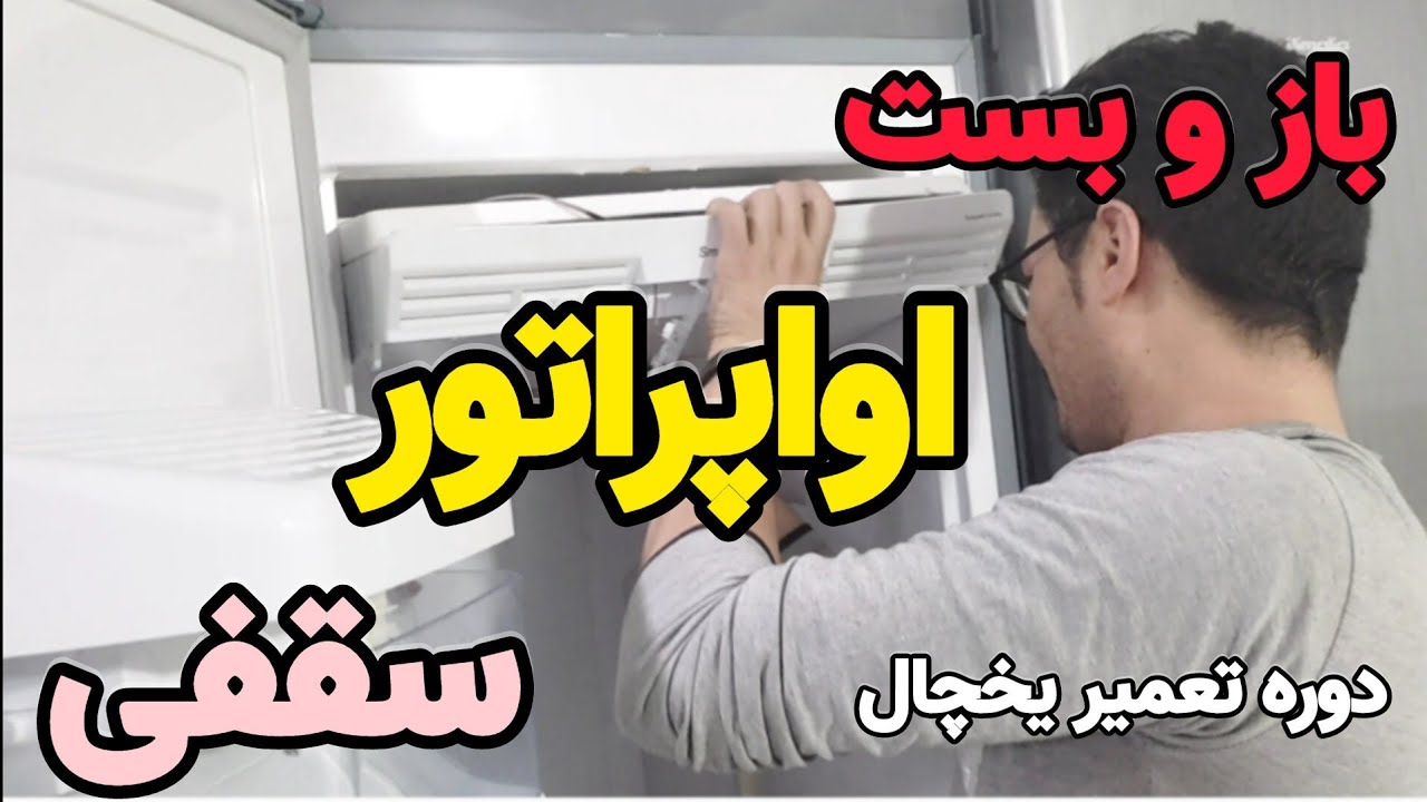 آموزش تعمیر یخچال ۸۰ | صفر تا صد باز و بست اواپراتور سقفی یخچال دوقلو هیمالیا مدل پاناروما