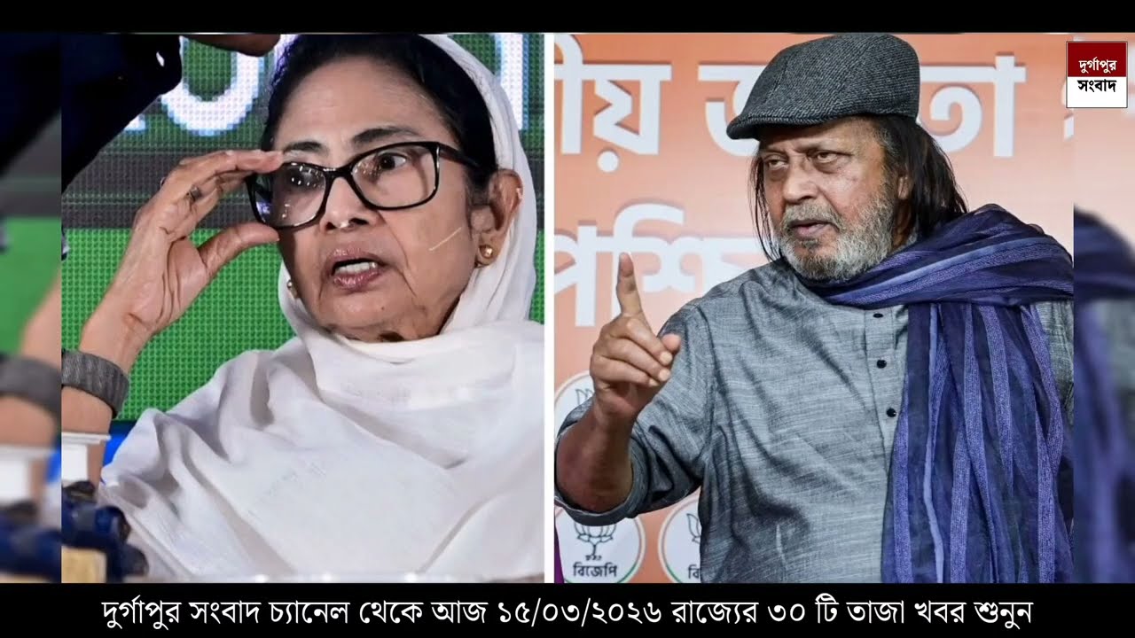 15 March 2026 Akashvani Live news | আকাশবাণী কলকাতা স্থানীয় সংবাদ । আকাশবাণী বাংলা সংবাদ