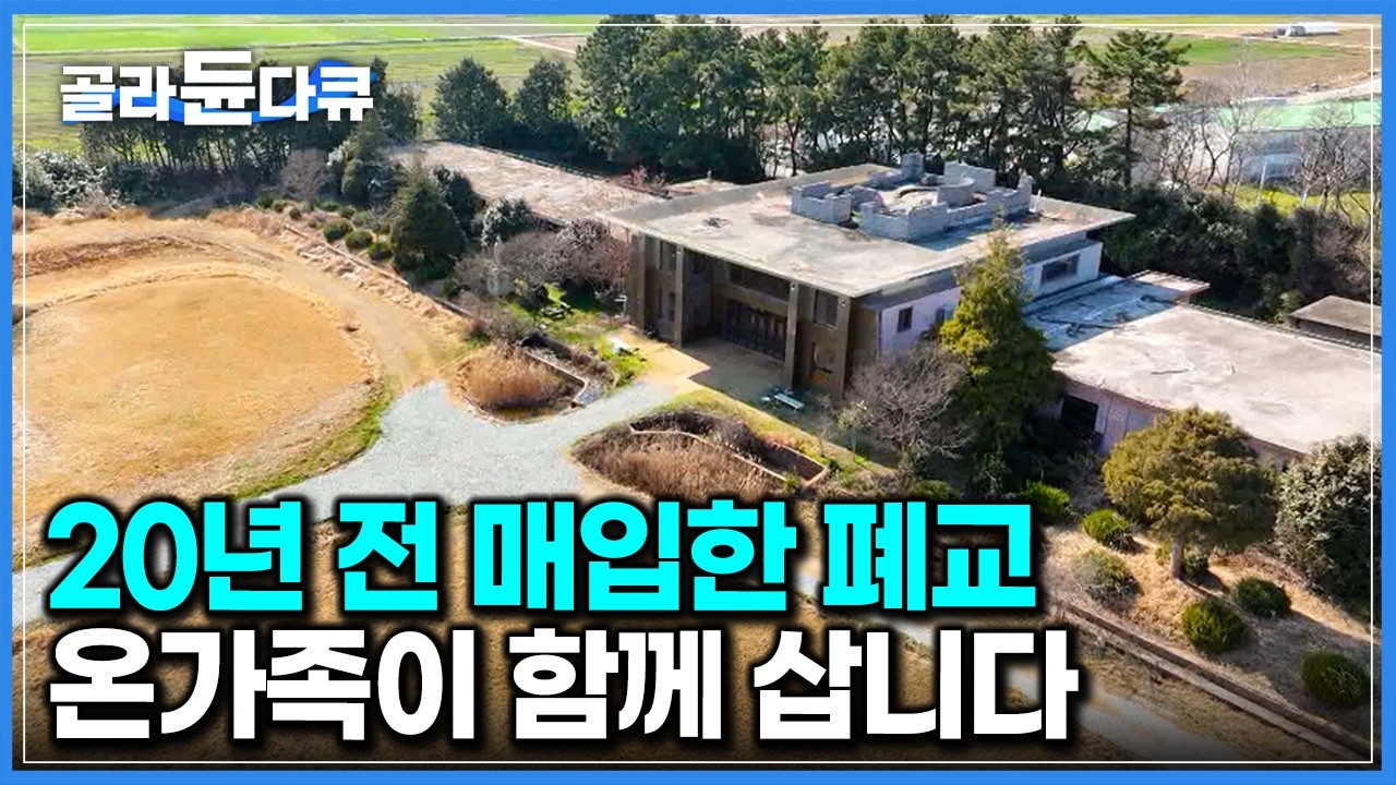 어마어마한 크기의 폐교를 매입해 집으로 개조한 결과｜장인 장모님, 시아버지, 딸네 부부까지 온 가족이 모여사는 마을이 되어버렸다｜건축탐구 집｜#골라듄다큐
