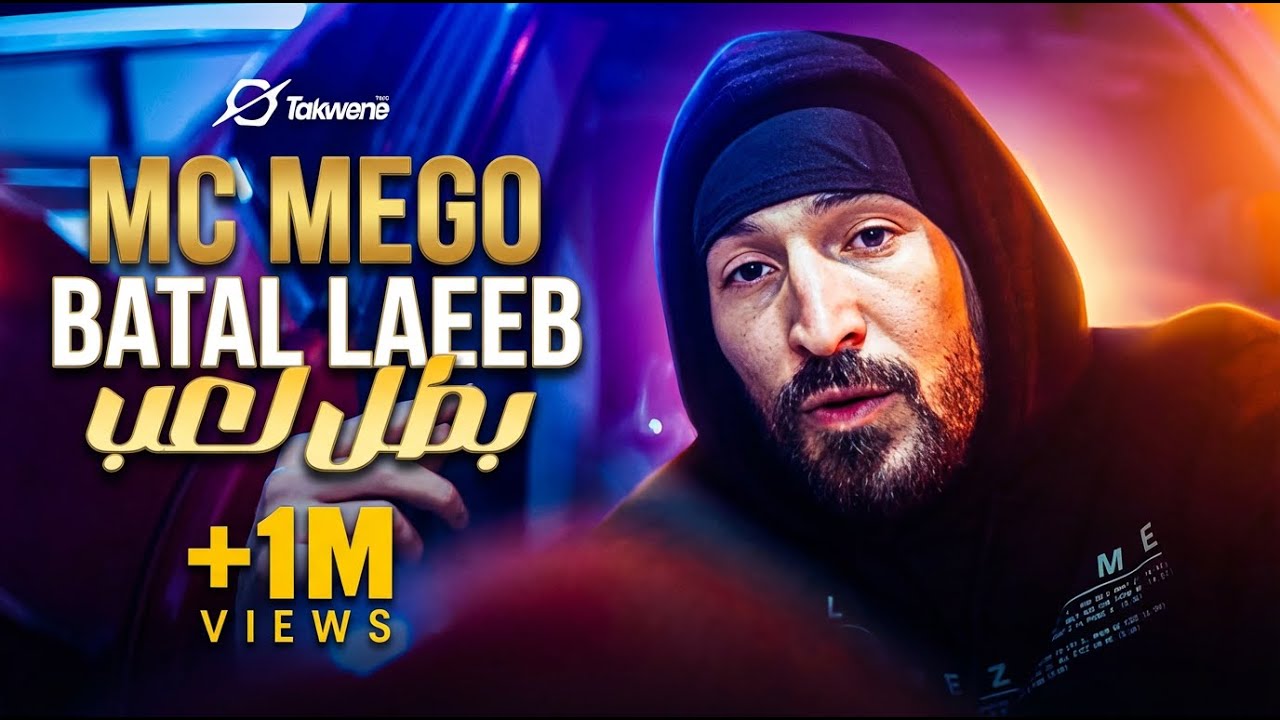 Mc Mego - Batal Laeeb (Music Video) | أمسي ميغو - بطل لعب