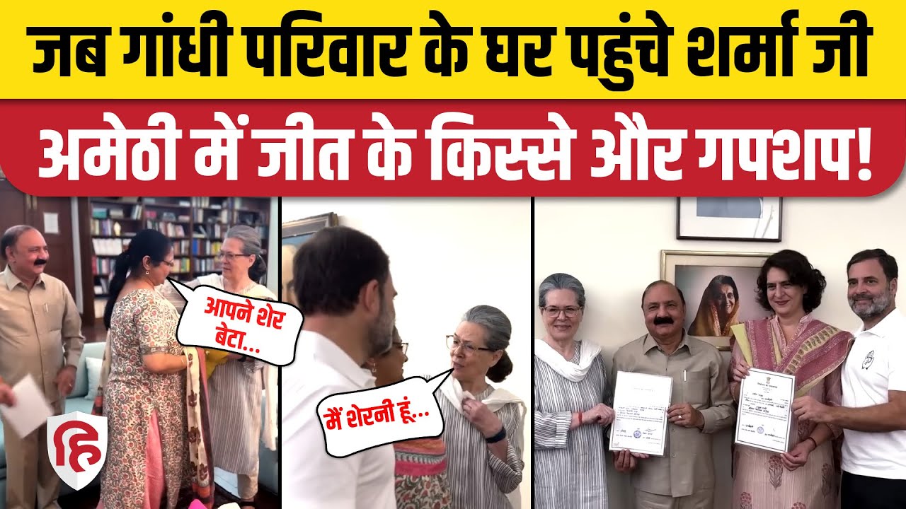 Amethi Election Result के बाद Gandhi Family से मिले पहुंचे Kishori Lal Sharma | Rahul | Priyanka