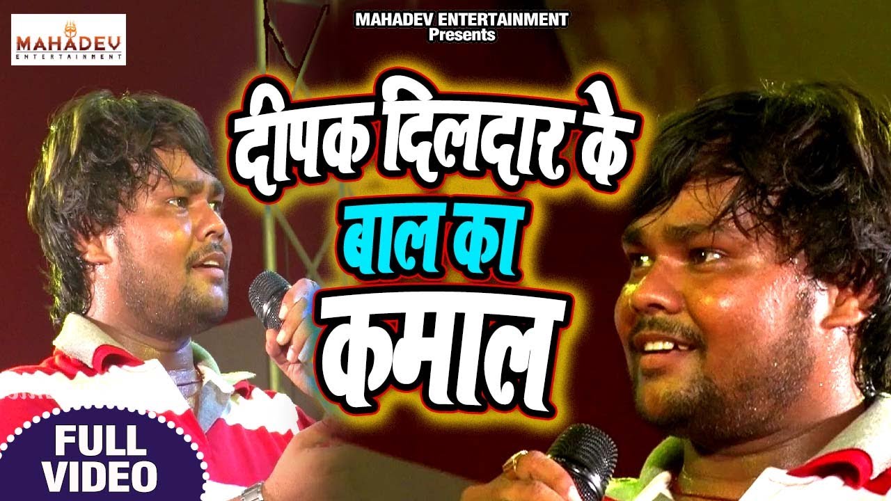 दीपक दिलदार के बाल का कमाल | Deepak Dildar - New Stage Show | बाबा कीनाराम जन्मोत्सव रामगढ़
