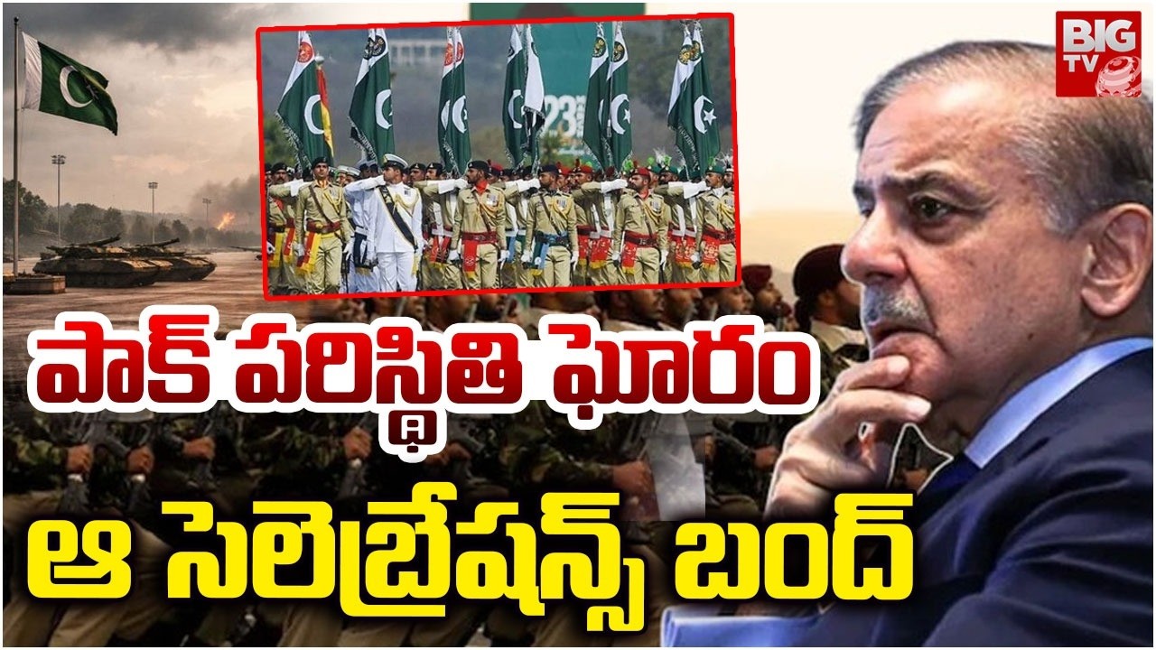 పాక్ పరిస్థితి ఘోరం | Pakistan Cancels Republic Day Parade | Amid Oil Crisis | BIG TV