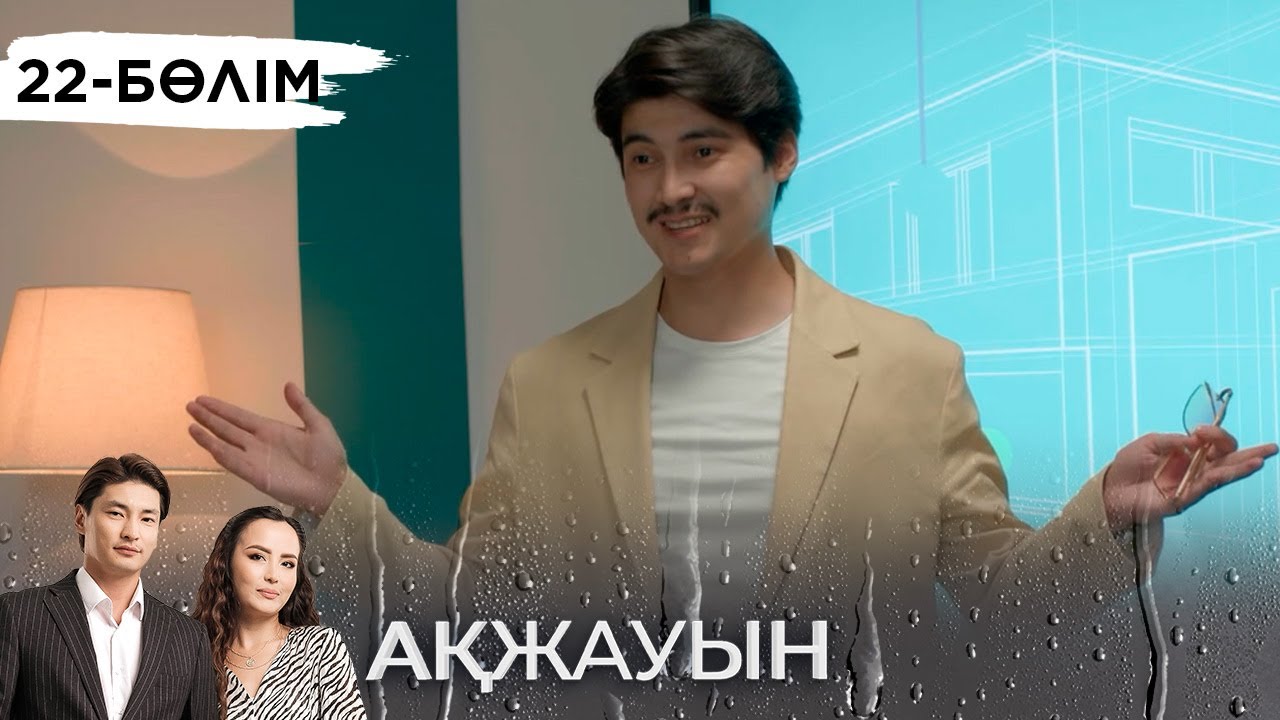«Ақжауын» телехикаясы І 22-бөлім (екінші маусым)