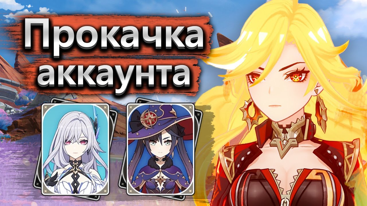 Последняя прокачка перед Нод Краем - Аккаунт на прокачку Genshin Impact 5.8