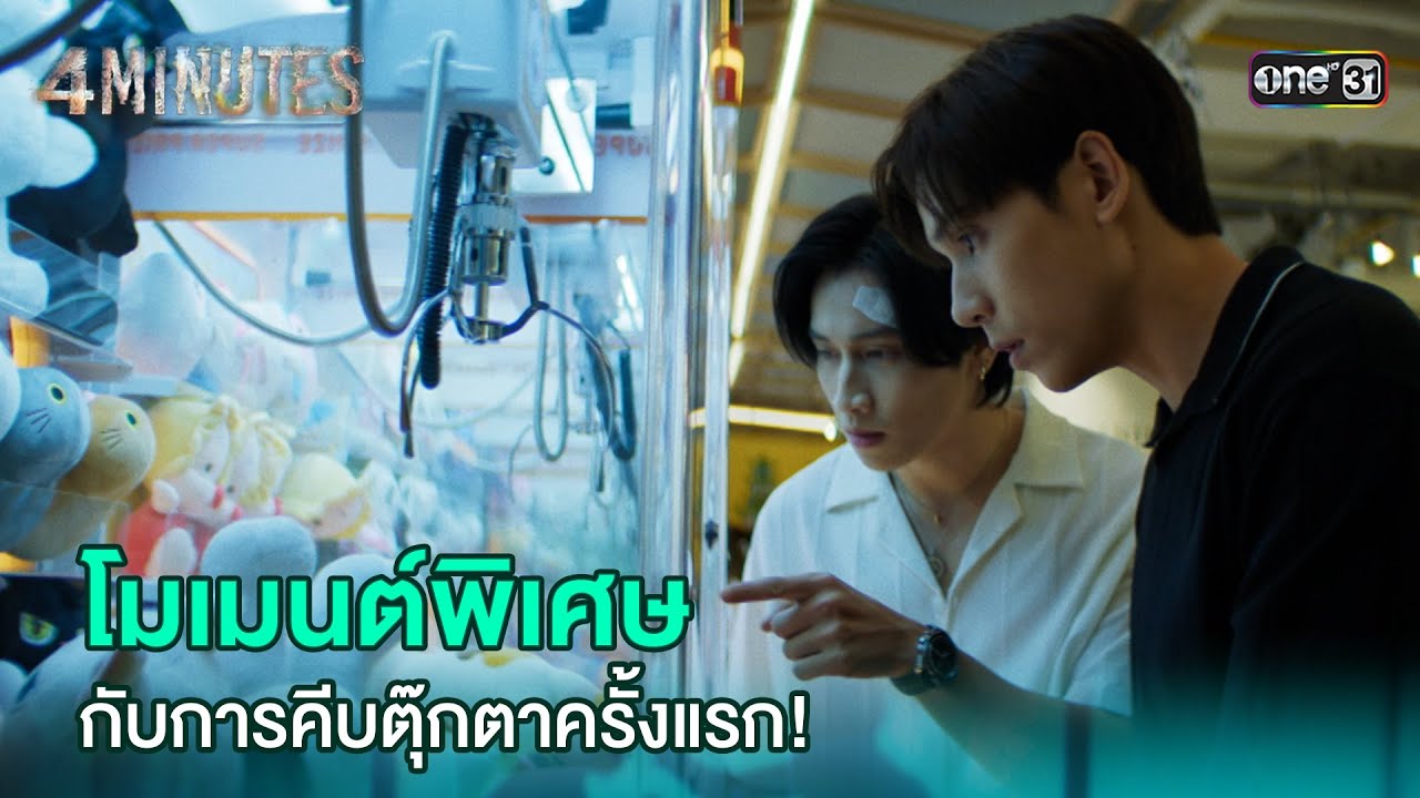 โมเมนต์พิเศษ กับการคีบตุ๊กตาครั้งแรก! | HIGHLIGHT 4MINUTES Ep.03 | 9 ส.ค. 67 | one31