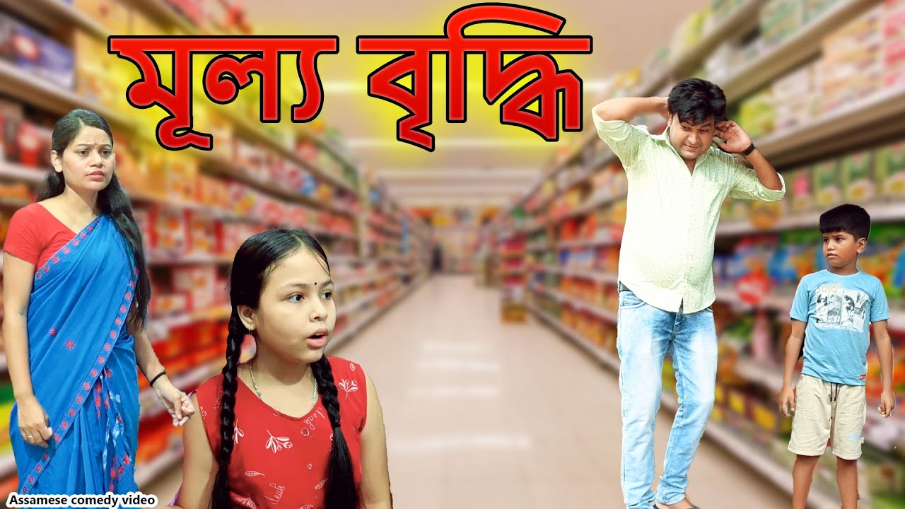 মূল্য বৃদ্ধি |Assamese  comedy video | Assamese  funny  video