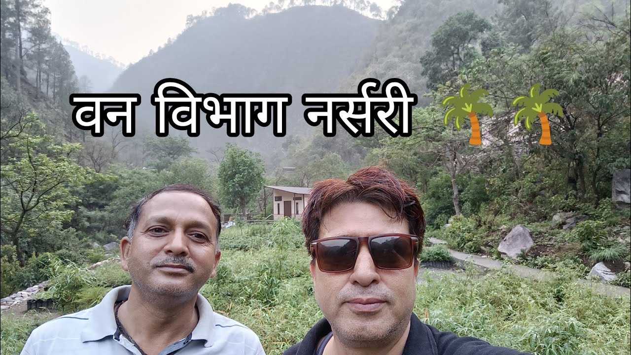 सुजुगीबगड़ वन विभाग नर्सरी 🪴🌴🌵🍀 रुद्रप्रयाग उत्तराखंड 🪴🌵