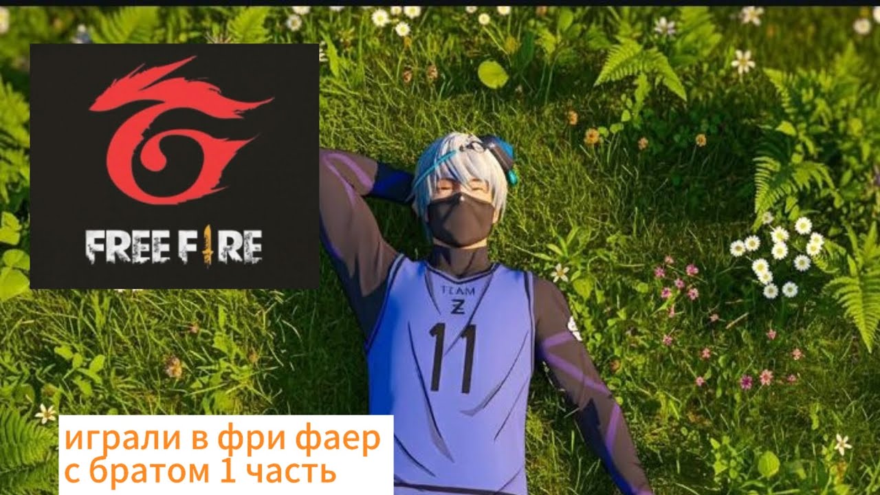 Играл free Fire  с братом Выйграли все катки 