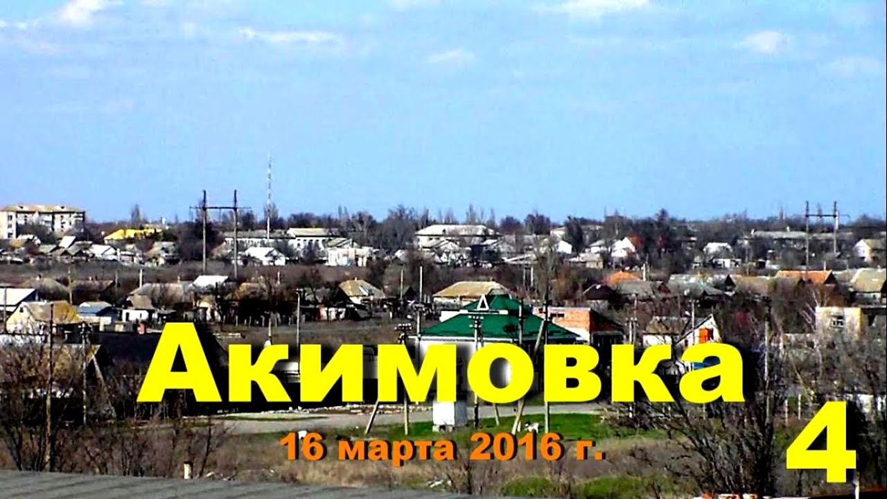 Акимовка - 4 .              Владимир Король.