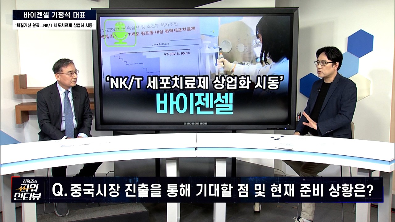 [김덕조의 파워인터뷰] 바이젠셀 기평석 대표 “NK/T세포 림프종 치료제 상업화 시동...고형암 타깃 세포치료제 개발 추진”