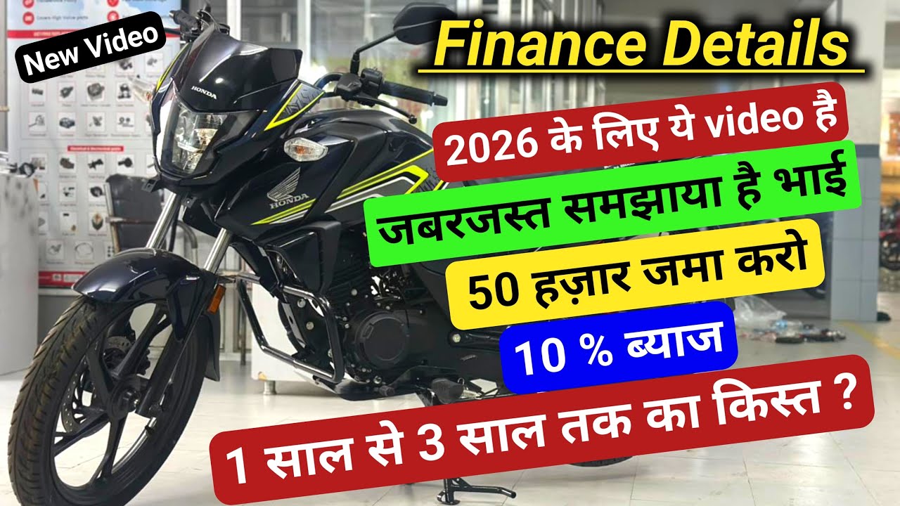 Finance Details! Honda SP-125. 50 हज़ार जमा करने पर 3 साल का किस्त कितना आयेगा ? Biker srj 