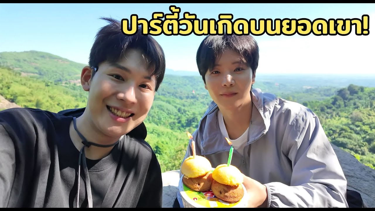 ปาร์ตี้วันเกิดบนยอดเขา!