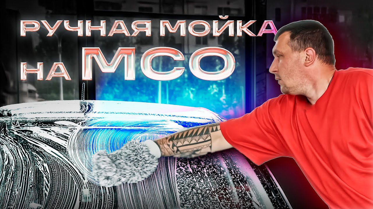 Ручная мойка на МСО