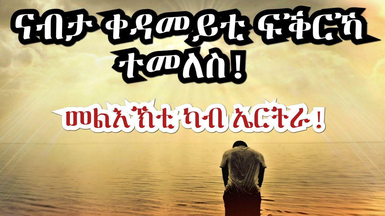 ናብታ ቀዳመይቲ ፍቕሪ ንመለስ!