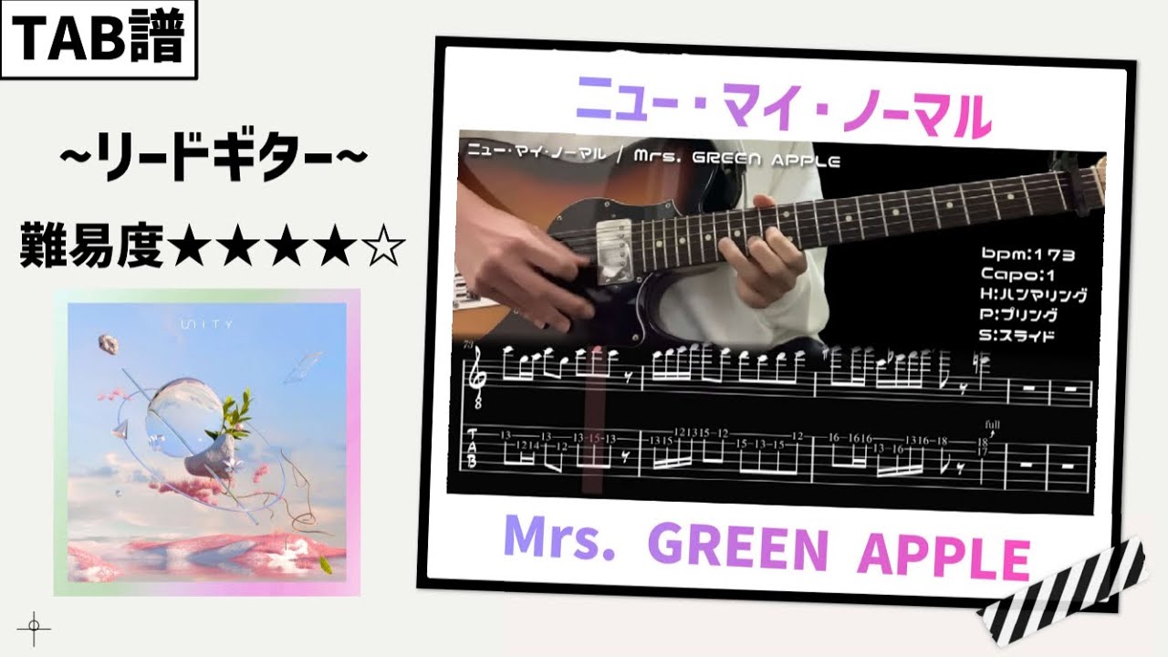 【TAB譜】ニュー･マイ･ノーマル / Mrs. GREEN APPLE