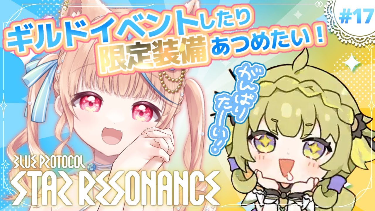 #17🌟#スタレゾ┊ギルメン集まったらギルイベしたい！限定装備もほしいしM5バッジもほちい～～～!!シャドハン装備はきのう９時間かかりました🐾┊ブループロトコル：スターレゾナンス #ひよめもりー