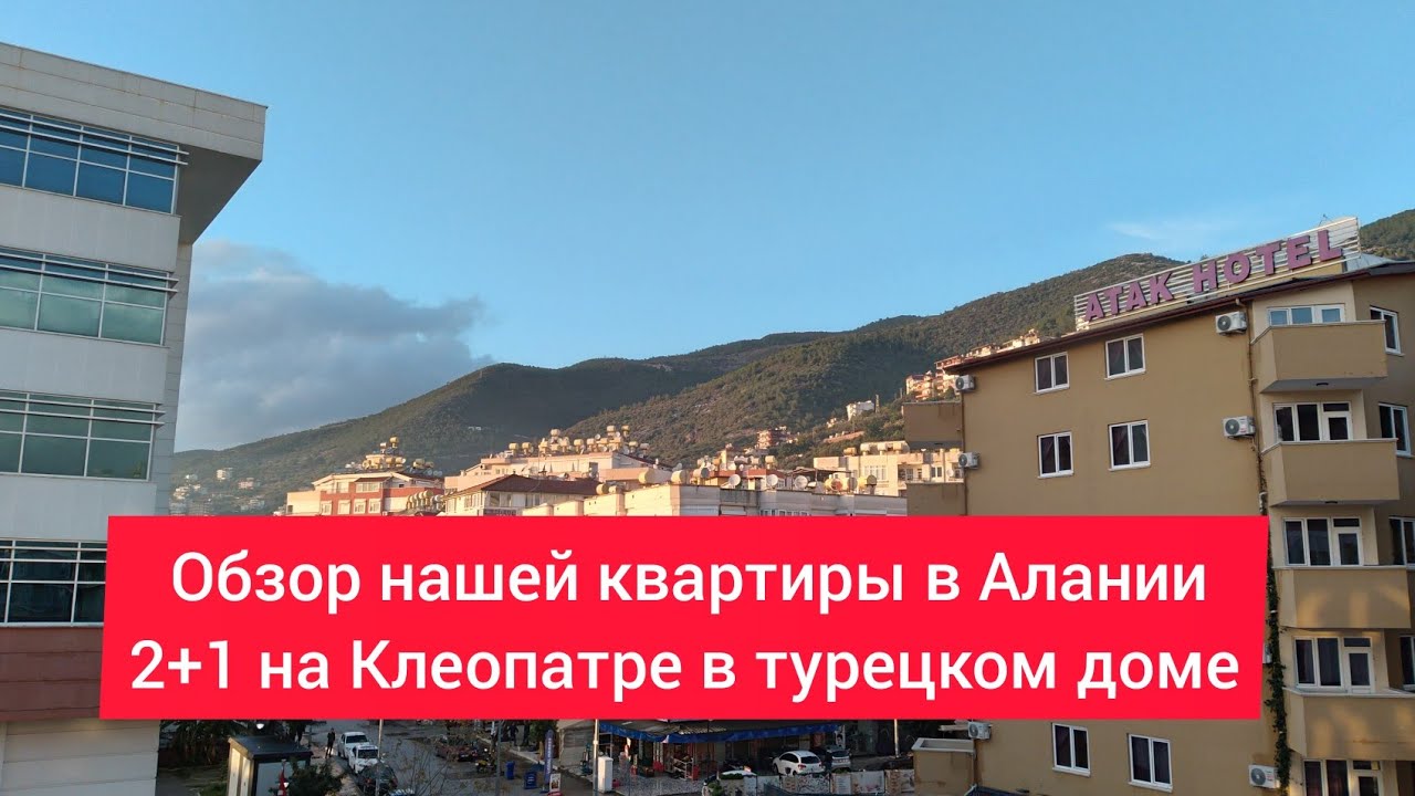 🇹🇷Алания. Наша жизнь. Обзор нашей квартиры.