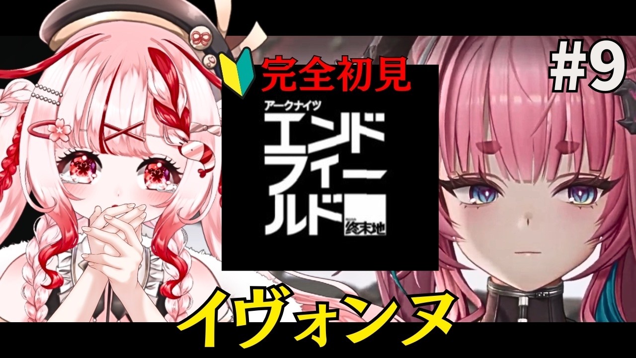 【アークナイツ：エンドフィールド】イヴォンヌストーリーやっていく！【 #桜結こえび #こえびの巣穴】 #vtuber