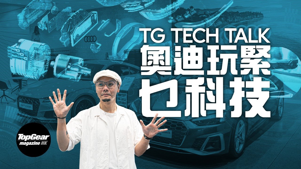 【TG Tech Talk】解構Audi新車科技（內附字幕）｜TopGear Magazine HK 極速誌 #topgearhk