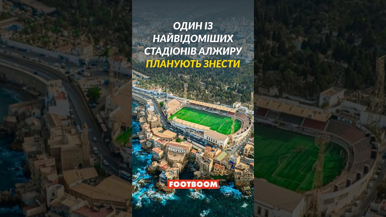 Шок! Один із найвідоміших стадіонів Алжиру планують знести