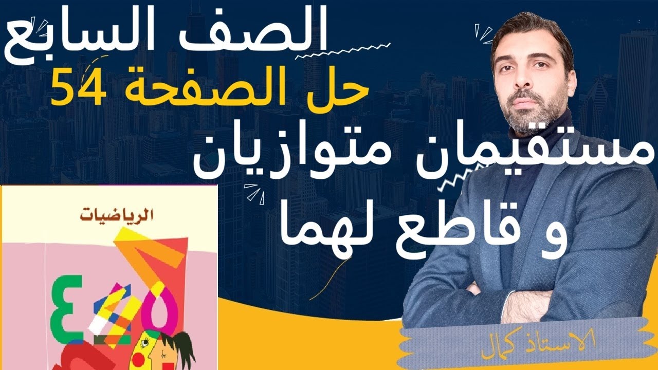 الصف السابع - الرياضيات - هندسة - المنهاج السوري - مستقيمان متوازيان و قاطع لهما- صفحة 54