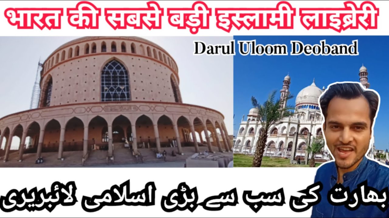 Darul Uloom Deoband Libraryدارالعلوم دیوبند की सबसे बड़ी इस्लामी लाइब्रेरी #library #islam #muslim
