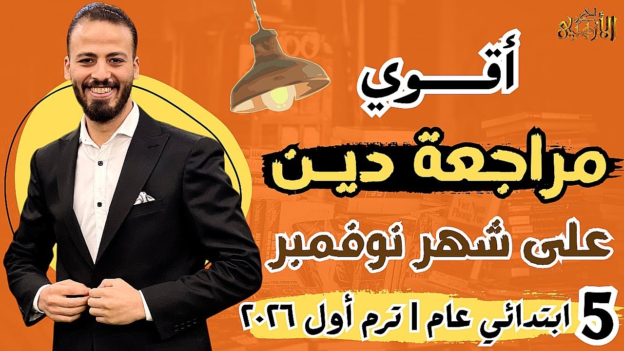 📆أقوى مراجعة «دين» شاااملة على منهج شهر نوفمبر💪 | خمسة ابتدائي عام «ترم أول» ٢٠٢٦