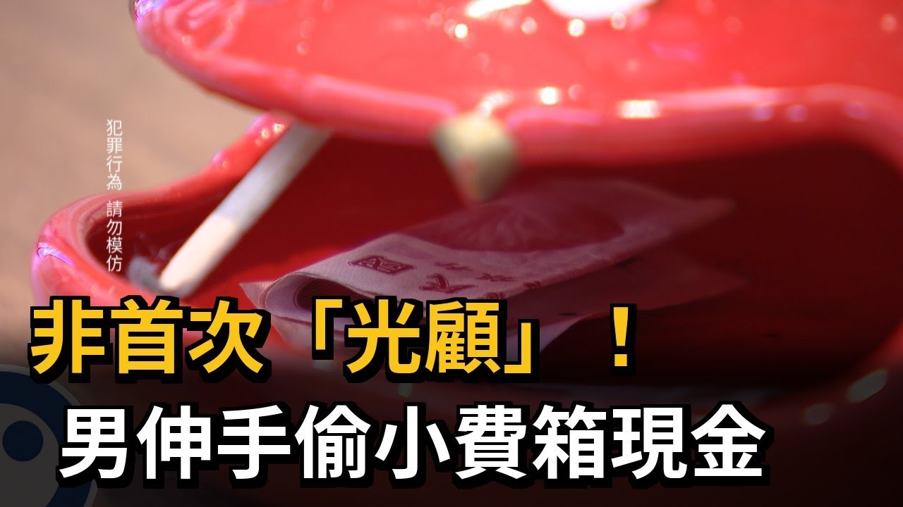 非首次「光顧」！　男伸手偷小費箱現金－民視新聞