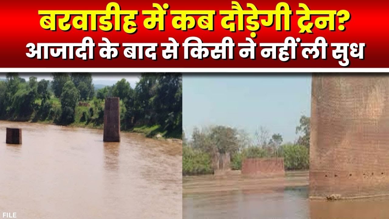 Ambikapur-Barwadih Railway Line : अंग्रेजों के शासन में शुरु हुआ था काम...अब तक काम अधूरा