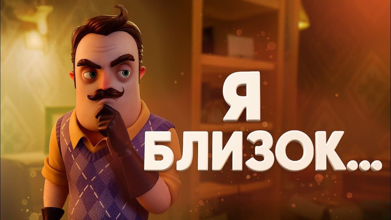 БЛИЗОК КАК НИКОГДА | Hello Neighbor 2 #9