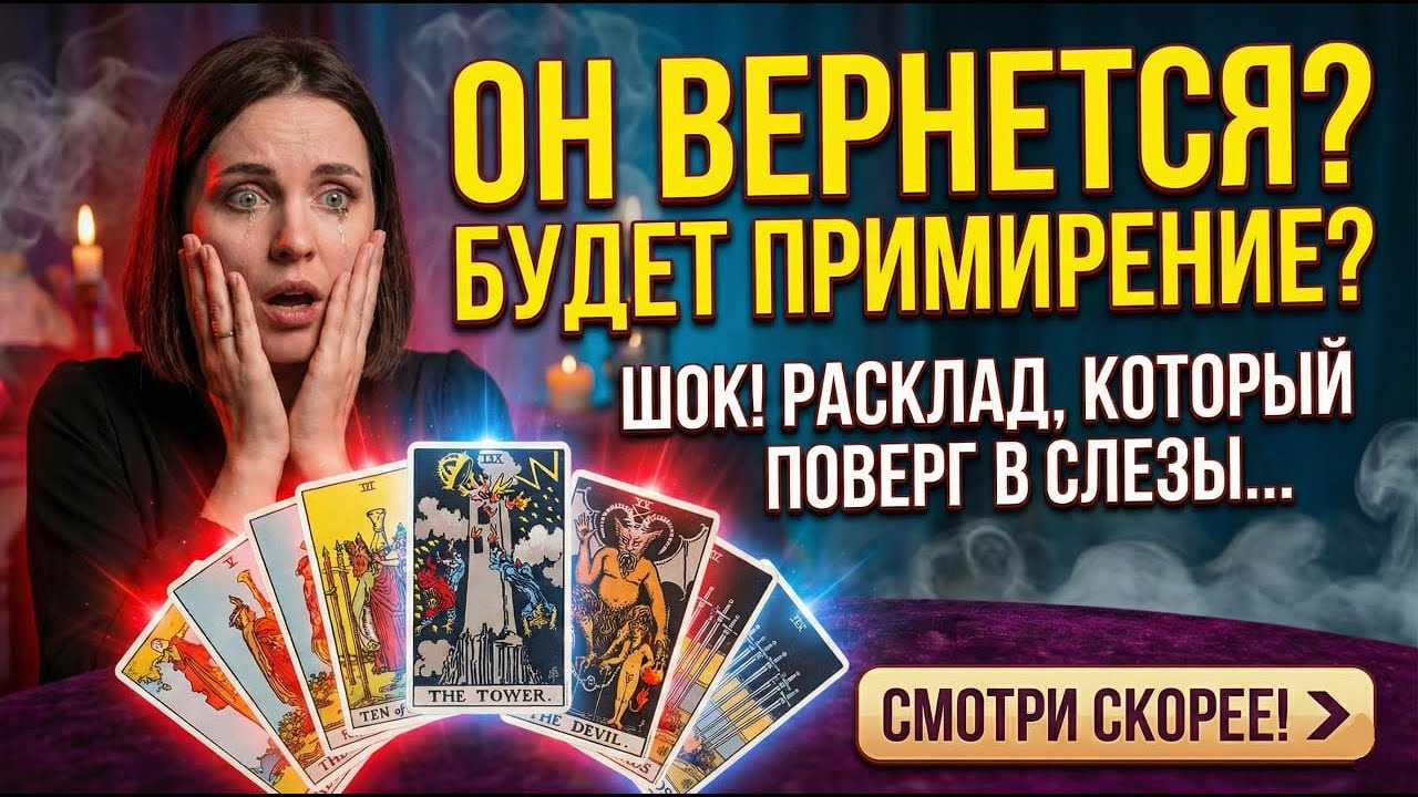 ❗️Таро прогноз: Будет ли примирение? Мысли, чувства и действия партнера...♥️♣️ Таро с Безликим